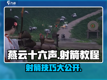 燕云十六声🔥射箭技巧大公开！📌截图1