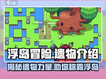 浮岛冒险🌟遗物全解析！ Gamer必看🔥截图1