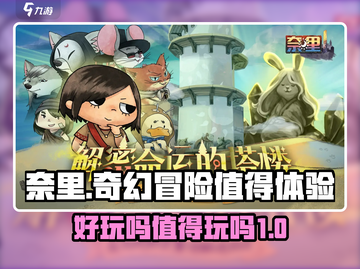 奈里游戏🔥超好玩！不玩你会后悔💡截图1