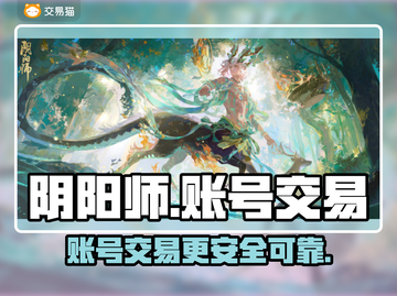 阴阳师账号交易📖选对平台很重要！🔥截图1