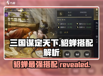 三国谋定天下🔥貂蝉最佳搭配曝光，战力飙升 SECRET组合✨截图1