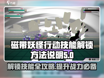 磁带妖怪行动🔥技能解锁全攻略来啦！游戏技巧大公开🎉截图1