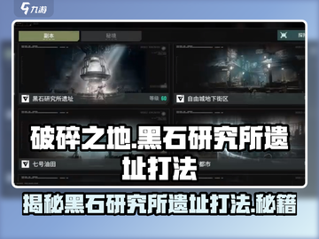 破碎之地黑石研究所遗址打法🔥超详细教程来了！截图1