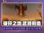 破碎之地🔥武器锻造终极指南！快速打造神兵利器👇