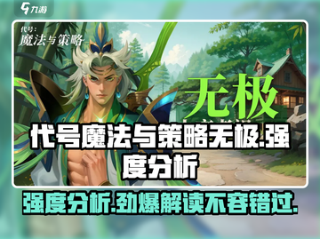 代号魔法与策略无极🔥超强强度分析，玩就对了！截图1