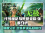 代号魔法与策略无极🔥超强强度分析，玩就对了！