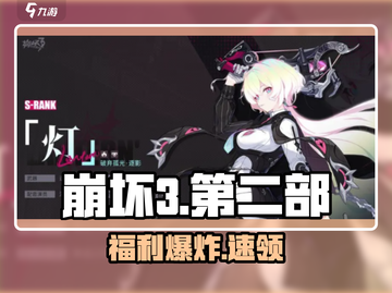 💥崩坏3第二部福利炸裂！🎮截图1