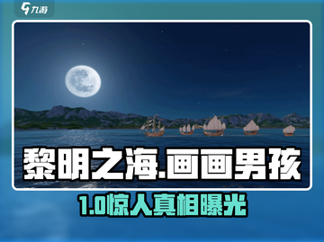 🎮《黎明之海》画画男孩神操作！截图1