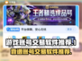 王者荣耀游戏账号交易🔗靠谱平台🔥
