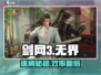 剑网3无界🔥速刷神技曝光！
