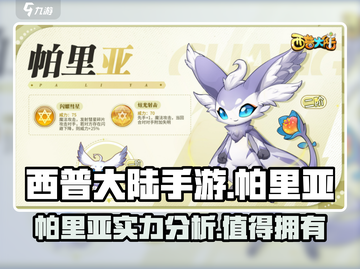西普大陆手游🔥帕里亚超强介绍来啦！💥截图1