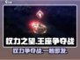 权力之望🔥玩法超有趣，不玩真的会后悔！🎮