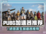 💥PUBG加速器大测评！卡顿掉帧秒解决✅