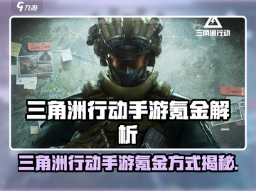 《三角洲行动手游氪金真相💥》🎮💸截图1