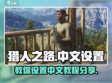 猎人之路💥超简单中文设置教程来了！🎉截图1