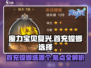 魔力宝贝复兴🔥首充螳螂必选攻略💎