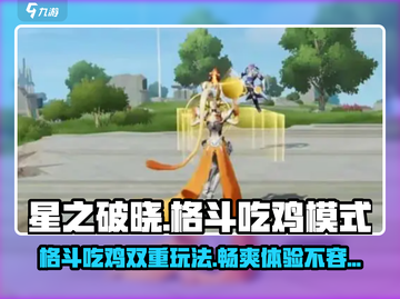 星之破晓🔥格斗吃鸡双重玩法超 fun❗截图1