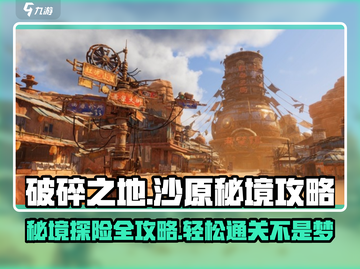 破碎之地沙原秘境🔥玩法规则超全攻略来啦！截图1