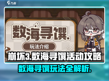 崩坏3第二部：数海寻馔玩法大揭秘💥截图1