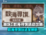 崩坏3第二部：数海寻馔玩法大揭秘💥