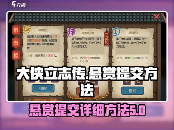 大侠立志传悬赏提交秘籍💥游戏党必看！截图1