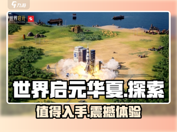 世界启元华夏🔥超燃游戏体验，值得入手！💥截图1