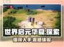 世界启元华夏🔥超燃游戏体验，值得入手！💥