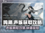 鸣潮⚡声核刷取攻略🎉游戏党必看！