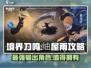境界刀鸣：