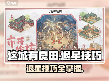 🎮这城有良田退星技巧大公开！截图1