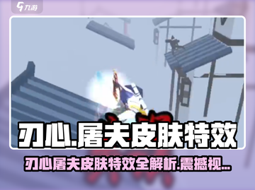 《刃心屠夫皮肤特效曝光！💀超燃视觉盛宴》截图1