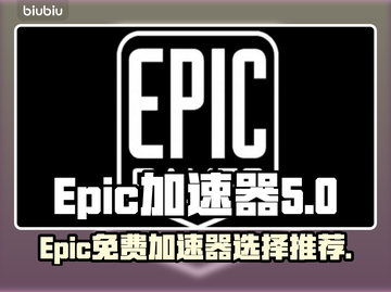 Epic游戏加速器🔥免费选推荐🎉截图1