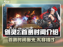 剑灵2💥国服首测时间曝光，玩家沸腾🔥