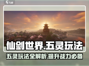仙剑世界五灵玩法🔥超全攻略来了！✨截图1