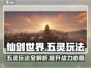 仙剑世界五灵玩法🔥超全攻略来了！✨
