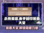 小骨英雄杀手🎮刻印装备大全，终极攻略来袭！🔥