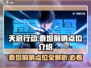 天启行动🔥泰坦前哨点位全揭秘🎮