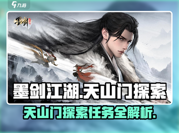 墨剑江湖🔥天山门探索任务全攻略来啦！截图1