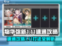 物华弥新1-11🔥速通攻略，简单几步轻松通关！🎮