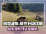 创世战车🔥部件升级攻略，快速提升战力！