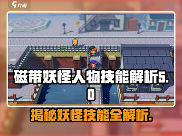 磁带妖怪人物技能大揭秘！🎮🔥掌握这些轻松取胜！截图1