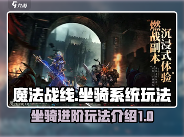 魔法战线🔥坐骑进阶秘籍✨玩法全揭秘！截图1