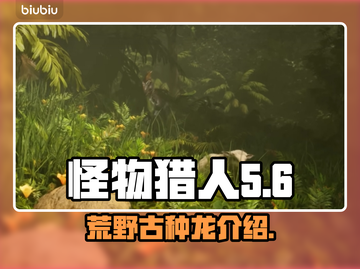 怪物猎人🔥荒野古种龙超全介绍来啦！截图1
