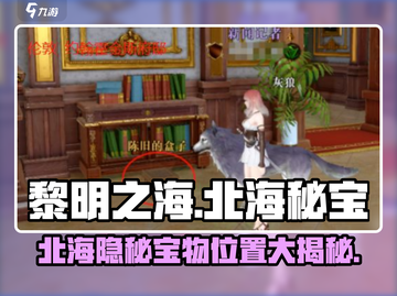 🎮黎明之海北海惊现隐秘宝物！截图1