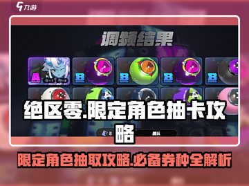 绝区零限定角色抽卡攻略💥用券技巧让你事半功倍！截图1