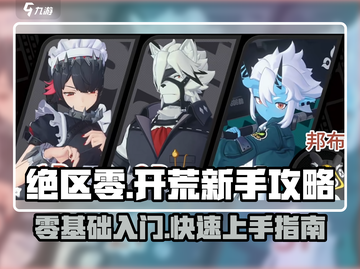 绝区零🔥新手必看！快速开荒攻略📝截图1