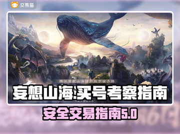 妄想山海买号必看🔥正规软件指南💎截图1