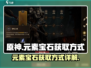 龙息神寂🔥元素宝石获取全攻略💎