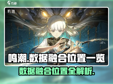 鸣潮😎：数据融合位置全揭秘！🔥截图1