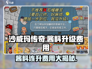 沙威玛传奇🔥酱料连升超值费用揭秘！🎉截图1